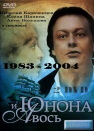 Постер к Юнона и Авось смотреть онлайн на HD Rezka