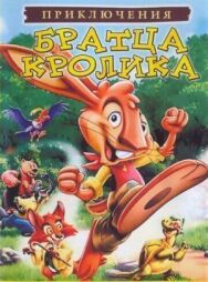 Постер к Приключения братца кролика смотреть онлайн на HD Rezka