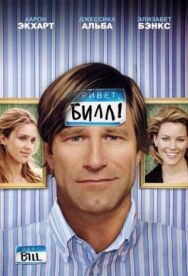 Постер к Привет, Билл! смотреть онлайн на HD Rezka