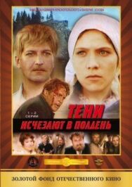 Постер к Тени исчезают в полдень смотреть онлайн на HD Rezka