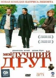 Постер к Мой лучший друг смотреть онлайн на HD Rezka