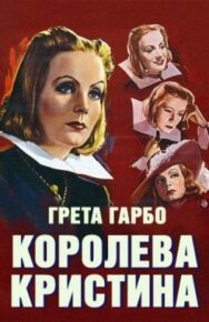 Постер к Королева Кристина смотреть онлайн на HD Rezka