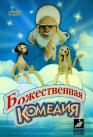 Постер к Божественная комедия смотреть онлайн на HD Rezka