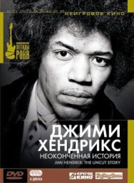 Постер к Джимми Хендрикс: Неоконченная история смотреть онлайн на HD Rezka
