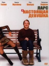 Постер к Ларс и настоящая девушка смотреть онлайн на HD Rezka