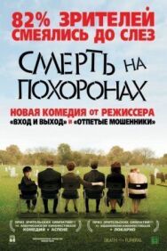 Постер к Смерть на похоронах смотреть онлайн на HD Rezka