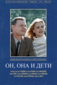 Постер к Он, она и дети смотреть онлайн на HD Rezka