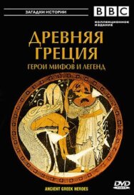 Постер к BBC: Древняя Греция смотреть онлайн на HD Rezka