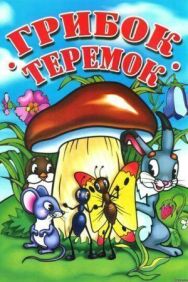 Постер к Грибок-теремок смотреть онлайн на HD Rezka