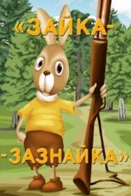 Постер к Зайка-зазнайка смотреть онлайн на HD Rezka