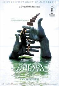 Постер к Время смотреть онлайн на HD Rezka