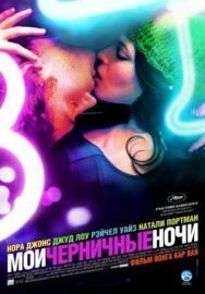 Постер к Мои черничные ночи смотреть онлайн на HD Rezka