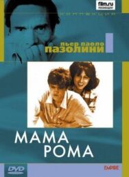 Постер к Мама Рома смотреть онлайн на HD Rezka