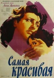 Постер к Самая красивая смотреть онлайн на HD Rezka