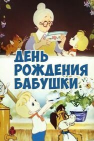 Постер к День рождения бабушки смотреть онлайн на HD Rezka