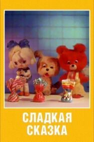 Постер к Сладкая сказка смотреть онлайн на HD Rezka