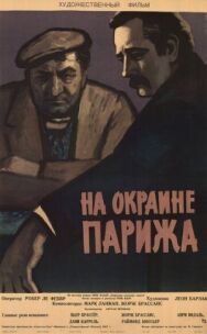Постер к Порт де Лила: На окраине Парижа смотреть онлайн на HD Rezka