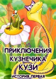 Постер к Приключения кузнечика Кузи (История первая) смотреть онлайн на HD Rezka
