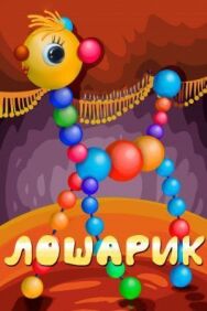Постер к Лошарик смотреть онлайн на HD Rezka