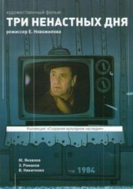 Постер к Три ненастных дня смотреть онлайн на HD Rezka