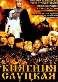Постер к Княгиня Слуцкая смотреть онлайн на HD Rezka