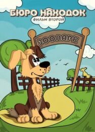 Постер к Бюро находок (Фильм 2) смотреть онлайн на HD Rezka