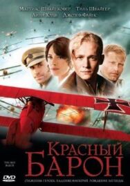 Постер к Красный Барон смотреть онлайн на HD Rezka