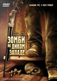 Постер к Зомби на Диком Западе смотреть онлайн на HD Rezka