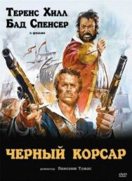 Постер к Чёрный корсар смотреть онлайн на HD Rezka