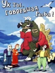Постер к Ух ты, говорящая рыба! смотреть онлайн на HD Rezka