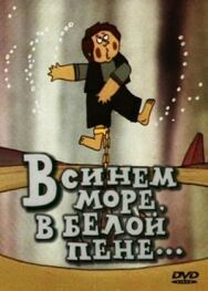 Постер к В синем море, в белой пене... смотреть онлайн на HD Rezka
