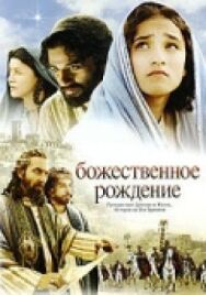 Постер к Божественное рождение смотреть онлайн на HD Rezka