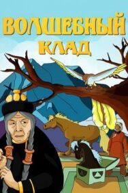 Постер к Волшебный клад смотреть онлайн на HD Rezka