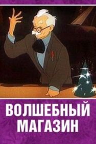 Постер к Волшебный магазин смотреть онлайн на HD Rezka