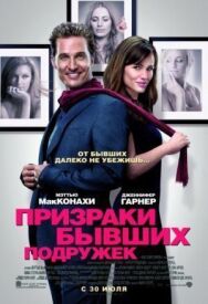 Постер к Призраки бывших подружек смотреть онлайн на HD Rezka