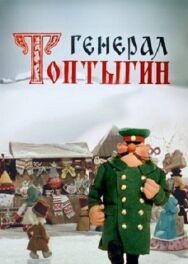 Постер к Генерал Топтыгин смотреть онлайн на HD Rezka