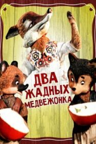 Постер к Два жадных медвежонка смотреть онлайн на HD Rezka