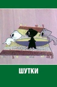 Постер к Шутки смотреть онлайн на HD Rezka