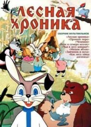 Постер к Лесная хроника смотреть онлайн на HD Rezka