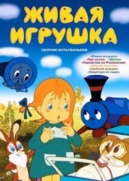 Постер к Живая игрушка смотреть онлайн на HD Rezka