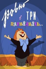 Постер к Ровно в три пятнадцать... смотреть онлайн на HD Rezka