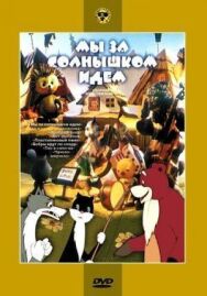 Постер к Мы за солнышком идем смотреть онлайн на HD Rezka