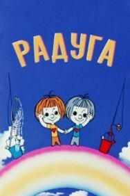 Постер к Радуга смотреть онлайн на HD Rezka