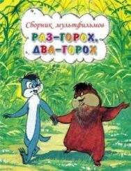 Постер к Раз — горох, два — горох... смотреть онлайн на HD Rezka