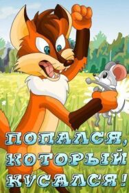 Постер к Попался, который кусался! смотреть онлайн на HD Rezka