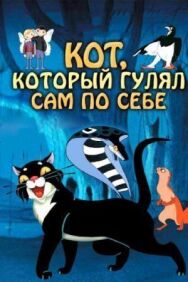 Постер к Кот, который гулял сам по себе смотреть онлайн на HD Rezka