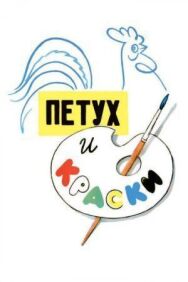 Постер к Петух и краски смотреть онлайн на HD Rezka