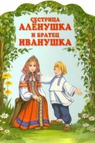 Постер к Сестрица Алёнушка и братец Иванушка смотреть онлайн на HD Rezka