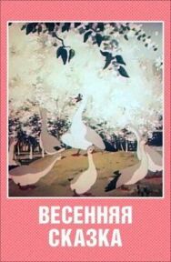 Постер к Весенняя сказка смотреть онлайн на HD Rezka