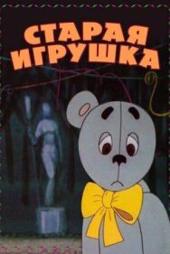 Постер к Старая игрушка смотреть онлайн на HD Rezka